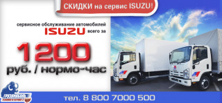 Сервис ISUZU: нормо-час всего 1200 руб.!
