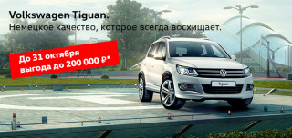 Сочное предложение на Volkswagen Tiguan в Авто АЛЕА