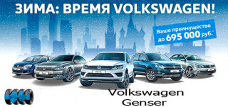 За скидками - в Volkswagen Genser!