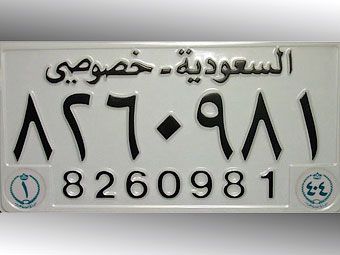 В Саудовской Аравии запретили номерной знак "USA"