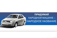 Lada Granta  - новая модель от ВАЗ