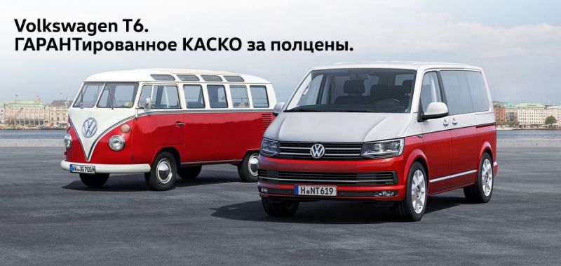 Volkswagen T6. Специальные цены в «Автоцентр Сити — Каширка»!