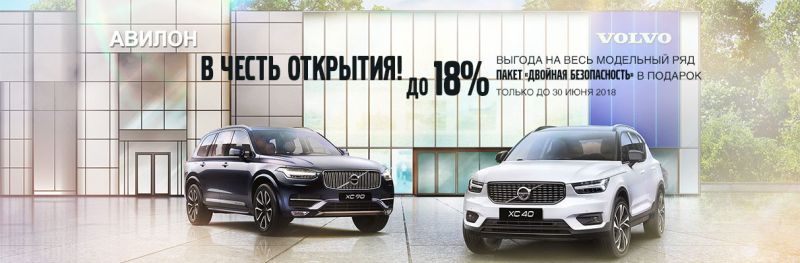 Volvo Car АВИЛОН открывает свои двери для первых клиентов