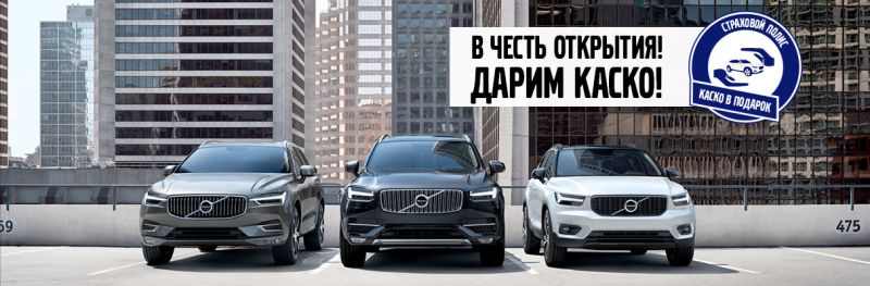 Volvo Car АВИЛОН дарит КАСКО!