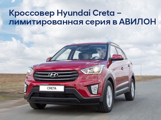 Кроссовер Hyundai Creta – лимитированная серия в АВИЛОН