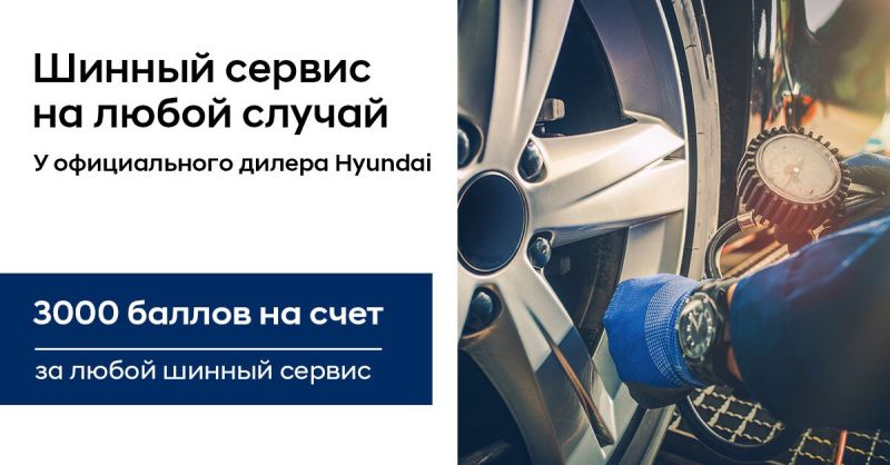 Шинный сервис у официального дилера Hyundai