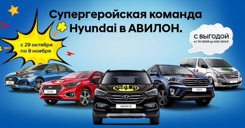 Супергеройская команда Hyundai АВИЛОН 