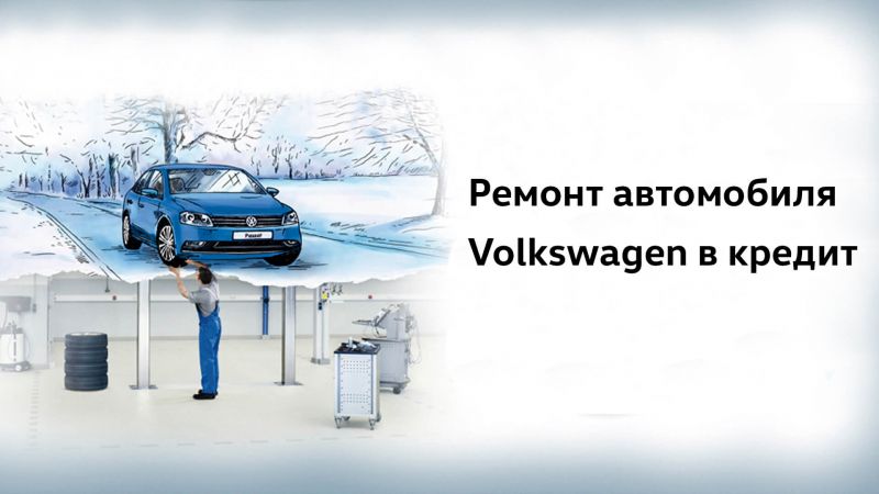 Ремонт автомобиля Volkswagen теперь доступнее