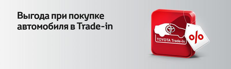 Trade-in в Тойота Центр Волгоградский - Ваша дополнительная выгода