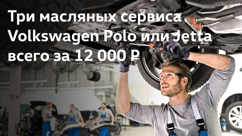 Три масляных сервиса на Polo или Jetta всего за 12 000 руб. 