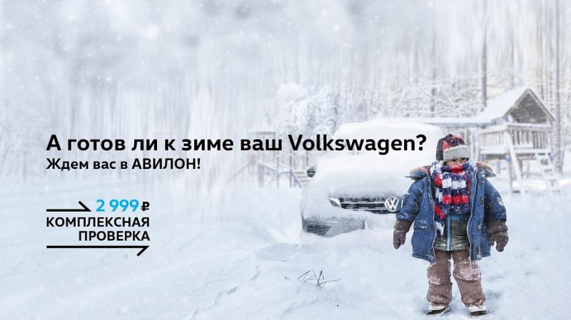 А готов ли к зиме ваш Volkswagen?