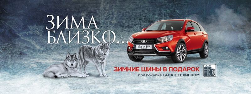 До 9 декабря при покупке нового автомобиля LADA зимняя резина Nokian в подарок!