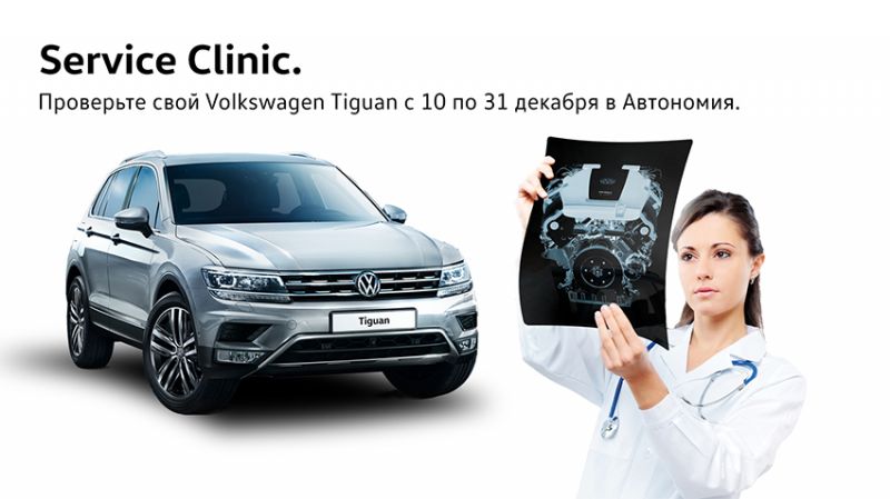Service Clinic для Volkswagen Tiguan в «Автономия» 