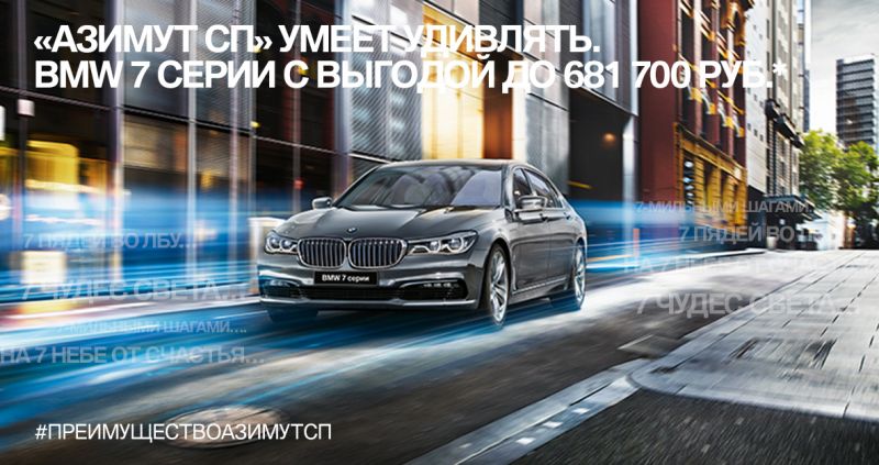 BMW 7 серии с выгодой до 681 700 рублей в «Азимут СП». 