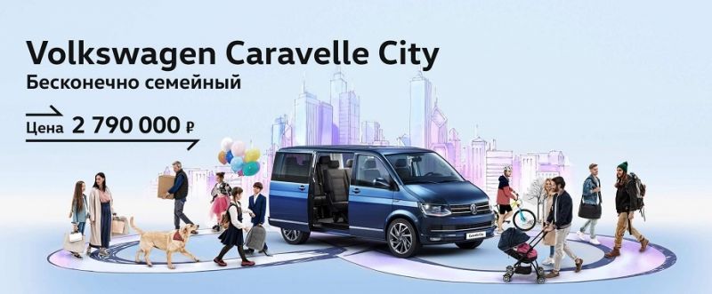 Volkswagen Caravelle City. Бескомпромиссно семейный автомобиль