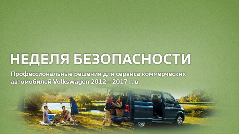 Неделя безопасности для вашего Volkswagen