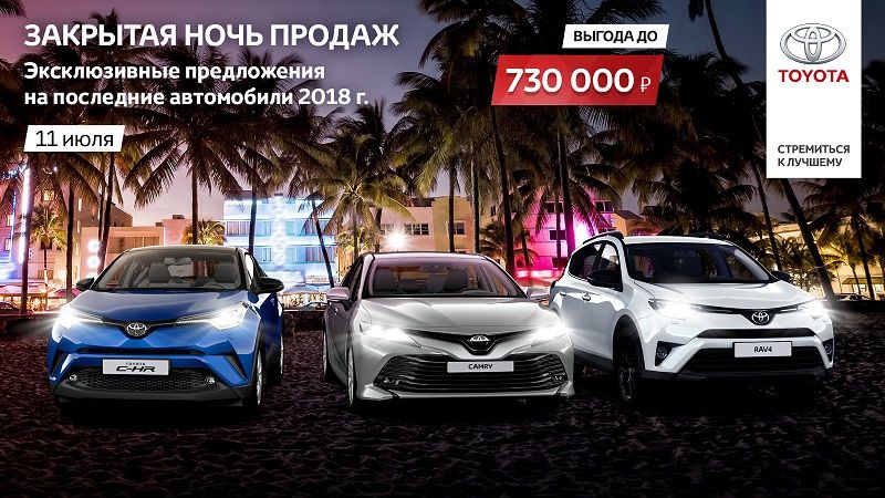 Закрытая ночь продаж Toyota в Тойота Центр Волгоградский!