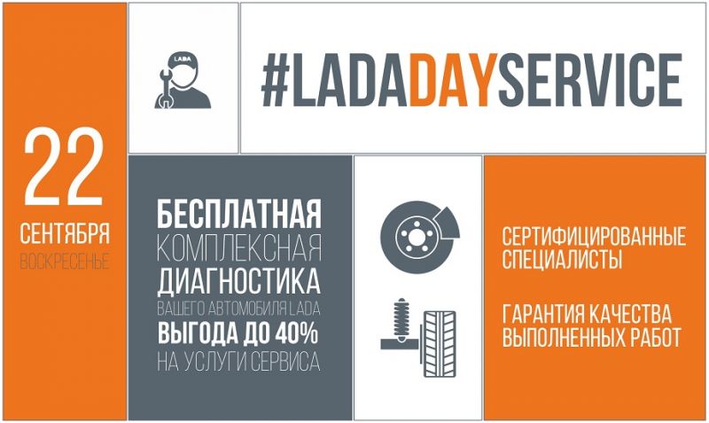 22 сентября – LADA DAY SERVICE (Скидка до 40%)
