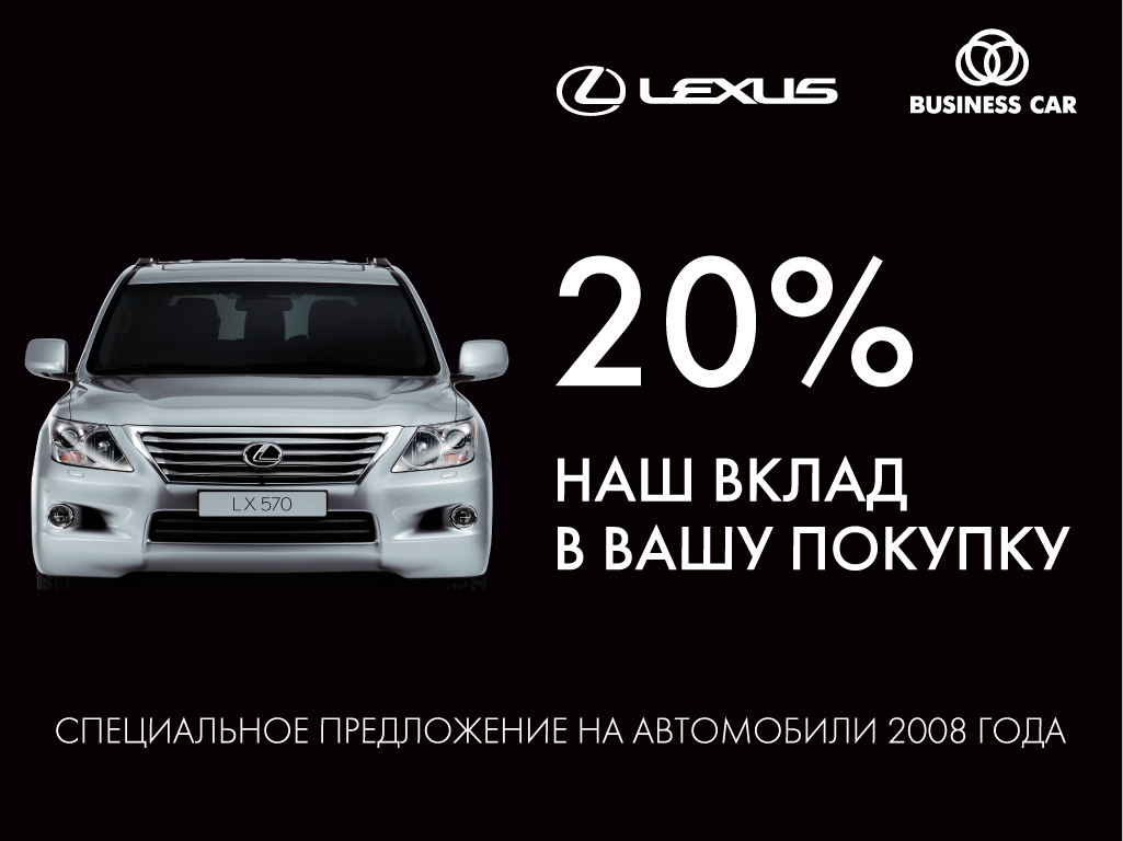 Lexus – финальное предложение