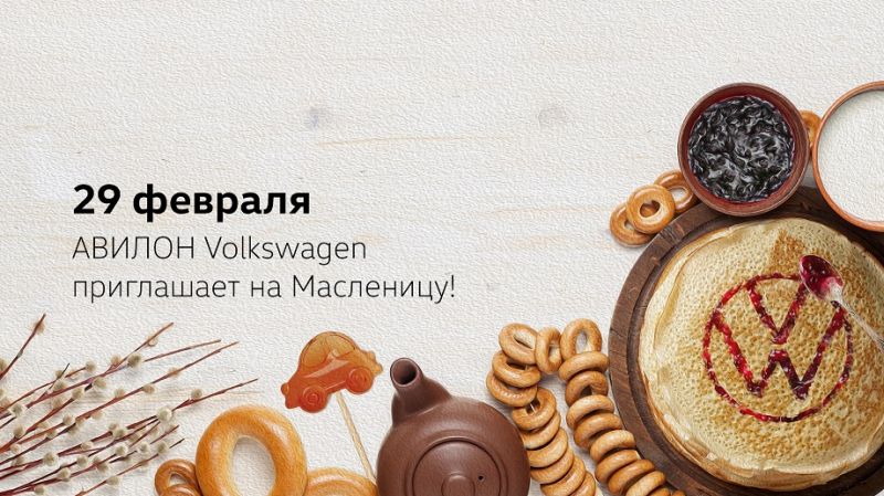 АВИЛОН Volkswagen приглашает на Масленицу!