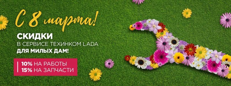 ТЕХИНКОМ LADA поздравляет всех очаровательных дам с 8 марта!