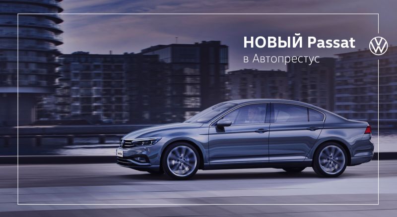 Новый Passat