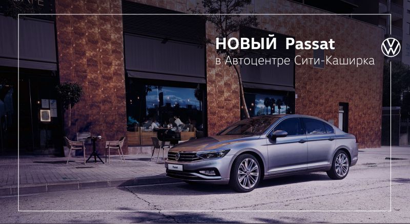 Новый Passat