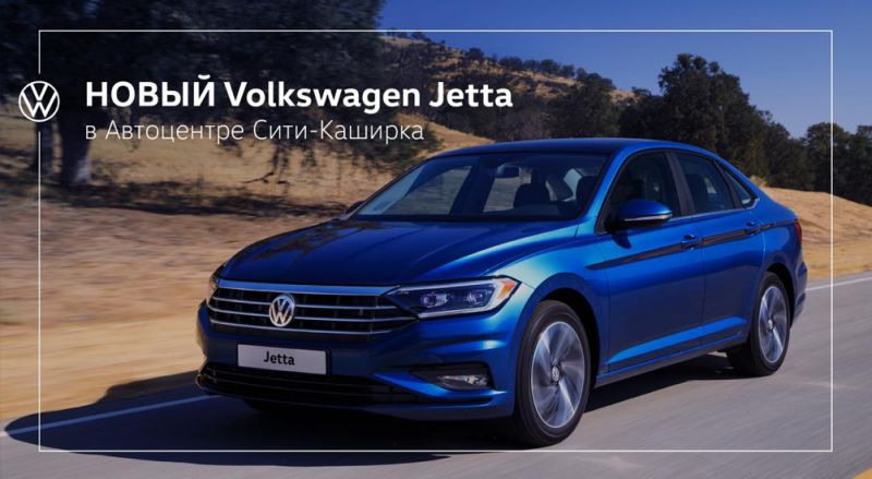 Новый Volkswagen Jetta уже едет в Россию!