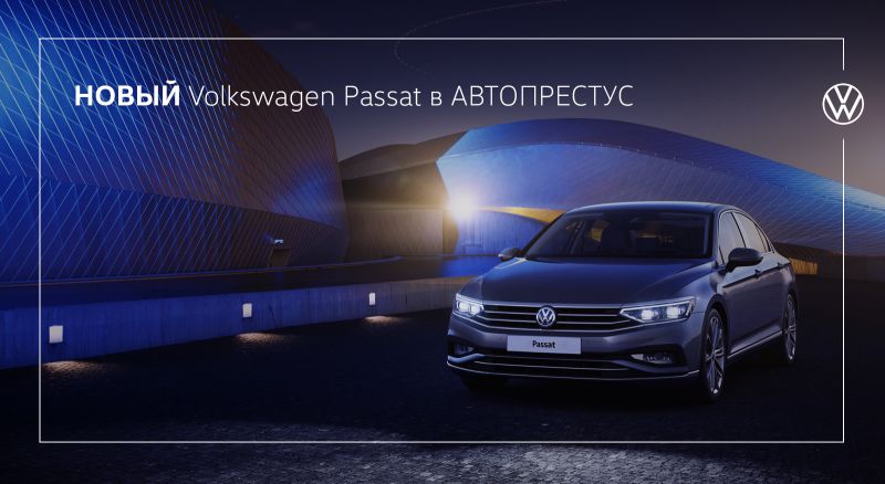 Новый Volkswagen Passat в АВТОПРЕСТУС