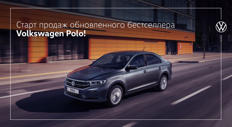 Старт продаж обновленного бестселлера Volkswagen Polo!