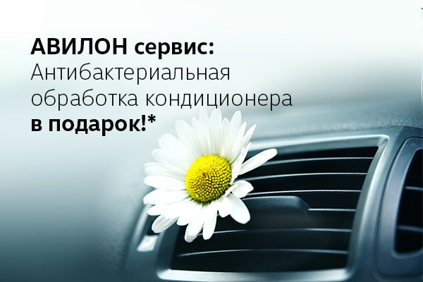 АВИЛОН сервис: антибактериальная обработка кондиционера в подарок!