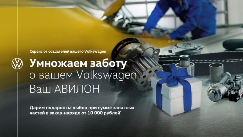 Подготовьте ваш Volkswagen к лету и получите подарок!