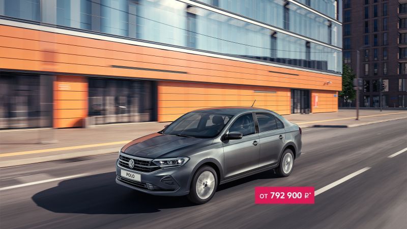 Слышали о старте продаж бестселлера Volkswagen Polo?