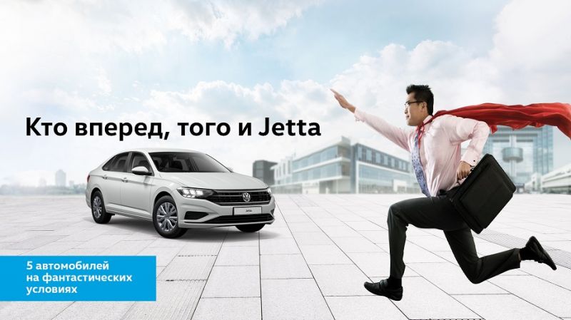 Volkswagen Jetta на фантастических условиях!