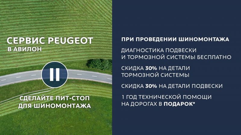 Сервис Peugeot в АВИЛОН: сделайте пит-стоп для шиномонтажа
