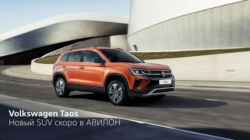 Новый SUV скоро в АВИЛОН. Volkswagen Taos