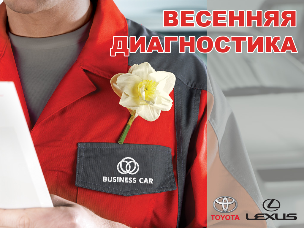 Весенняя диагностика Toyota и Lexus на 80% выгоднее