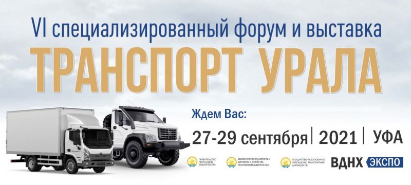 «АВТОРИТЭЙЛ» примет участие в выставке «Транспорт Урала 2021»