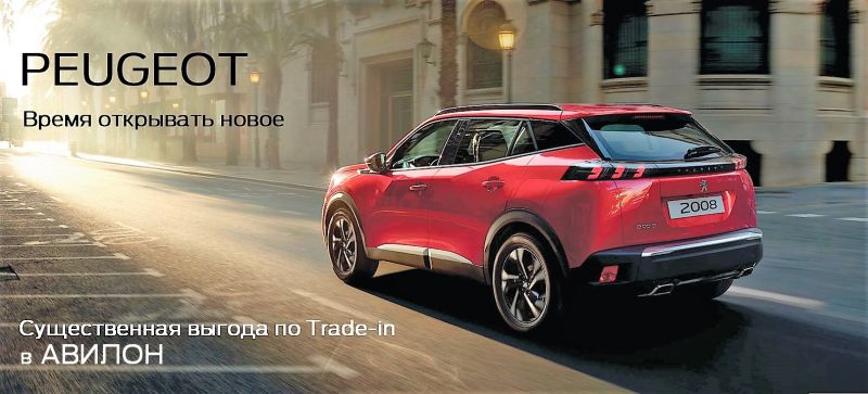 Существенная выгода по Trade-in в АВИЛОН Peugeot