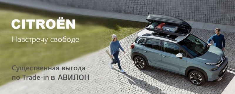 Существенная выгода по Trade-in в АВИЛОН Сitroen