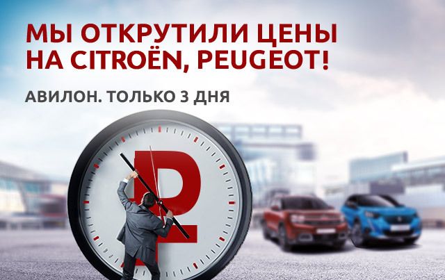 Мы открутили цены на Peugeot и Citroen в АВИЛОН!