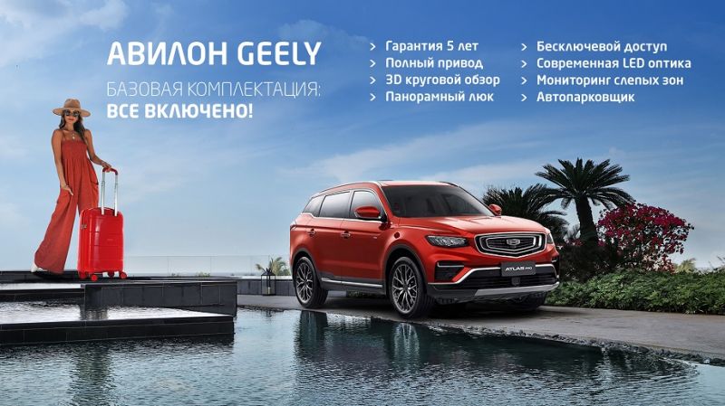 АВИЛОН Geely. Все включено!