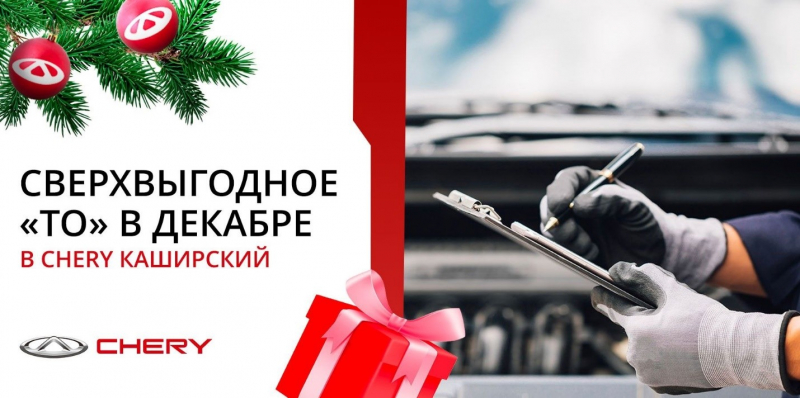 Осторожно, Новый год: зачем нужно ТО для CHERY в декабре?