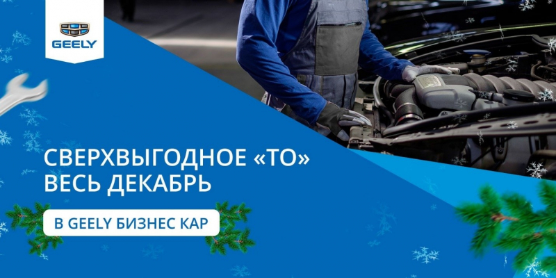 Почему автомобилям Geely важно пройти ТО до Нового года?