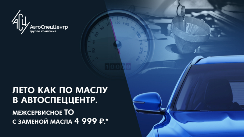 Лето как по маслу в АвтоСпецЦентр - Межсервисное ТО с заменой масла 4 999 р.