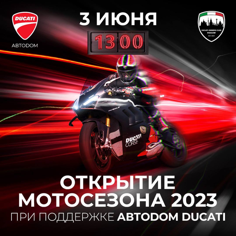 АВТОДОМ Ducati проведет открытие мотосезона совместно с Ducati Club Moscow