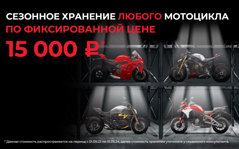 АВТОДОМ Ducati запускает услугу сезонного хранения мотоциклов