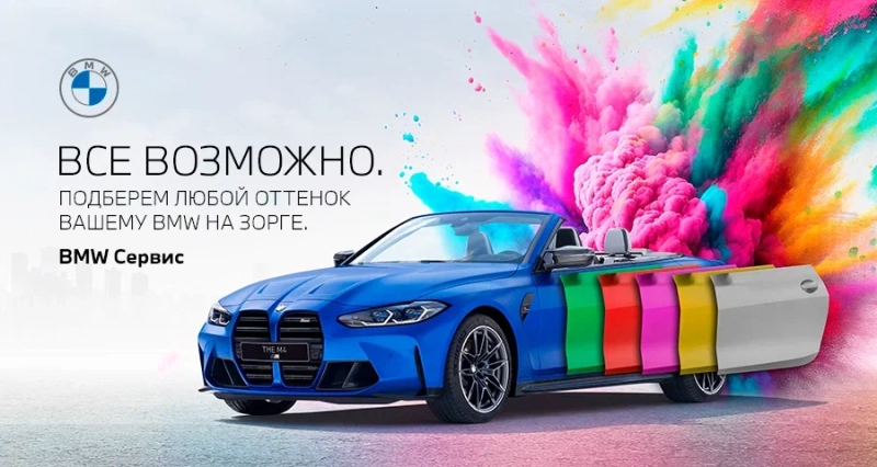 Студия цвета AВТОДOМ BMW Зорге поможет подобрать любой оттенок лакокрасочного покрытия