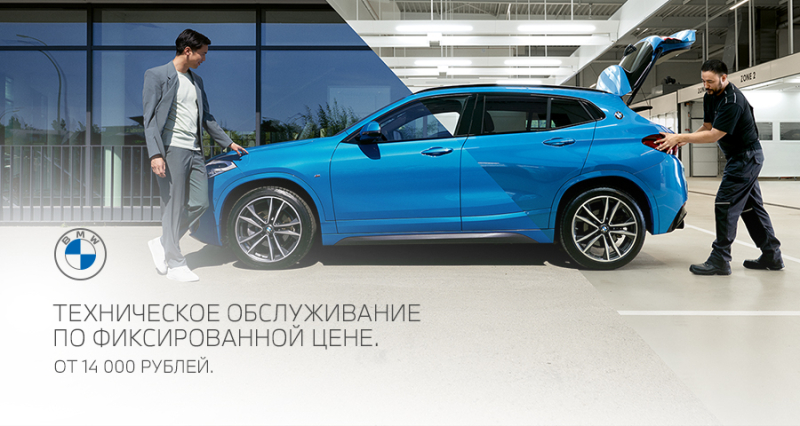Техническое обслуживание по фиксированной цене теперь в Московских дилерских центрах BMW АВТОДОМ