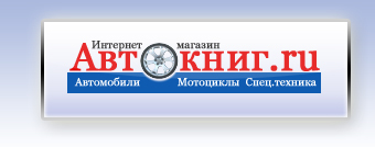 Магазин оптово-розничной торговли «Автокниг.ru «
